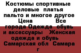 Костюмы спортивные, деловые, платья, пальто и многое другое. › Цена ­ 3 400 - Все города Одежда, обувь и аксессуары » Женская одежда и обувь   . Самарская обл.,Самара г.